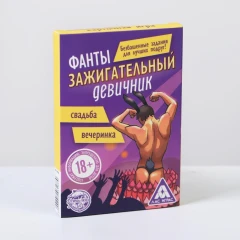 Фанты "Зажигательный девичник"